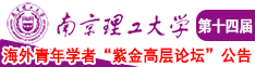 使劲插舔扣AV南京理工大学第十四届海外青年学者紫金论坛诚邀海内外英才！